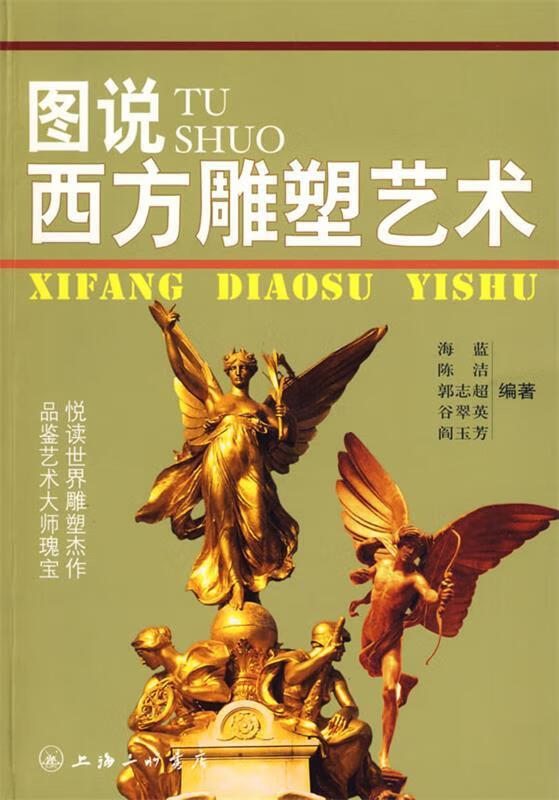 图说西方雕塑艺术 海蓝等编著【正版】