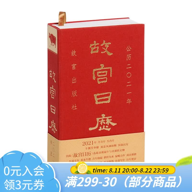 官旗正版故宫日历2021年 福牛贺新岁 丰年禾黍香 紫禁六百年 故宫出版社官方旗舰店