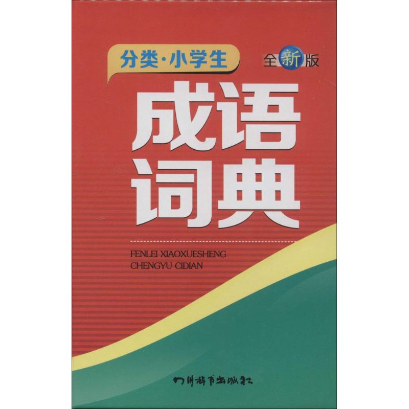 分类小学生成语词典(全新版)