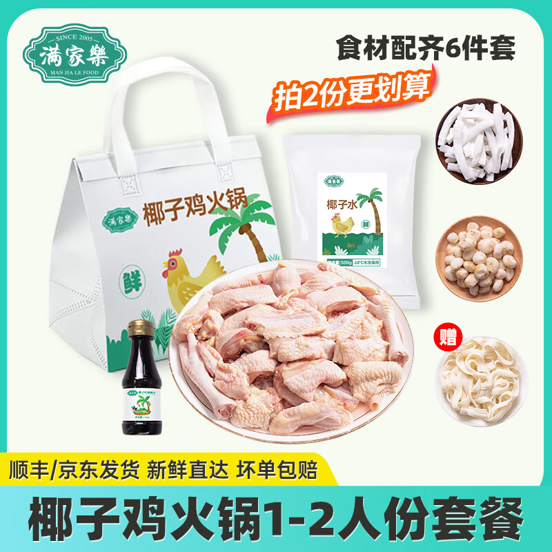 满家乐正宗椰子鸡火锅全套餐火锅鸡汤 农家散养120天走地鸡火锅 椰子鸡1.25kg（1-2人份）