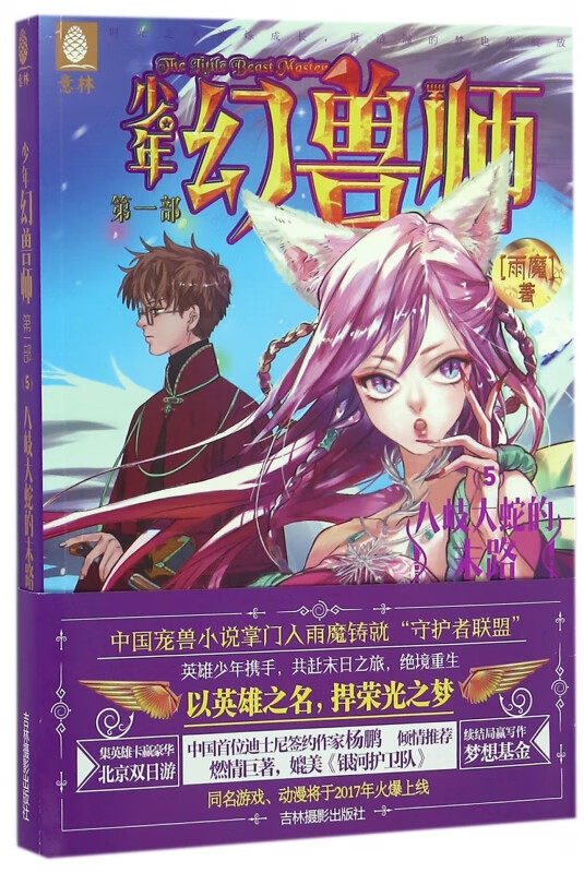 少年幻兽师(第1部5八岐大蛇的末路) 雨魔