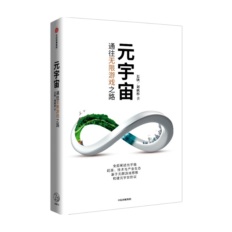 元宇宙通往无限游戏之路 长铗等著 中信出版社图书 正版书籍