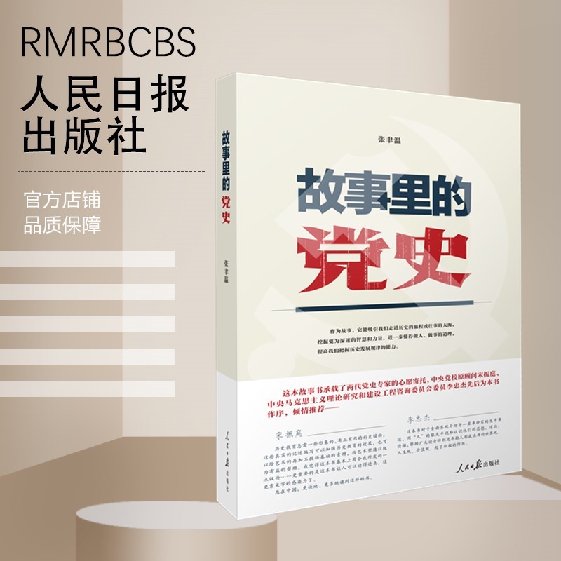 故事里的党史  张聿温