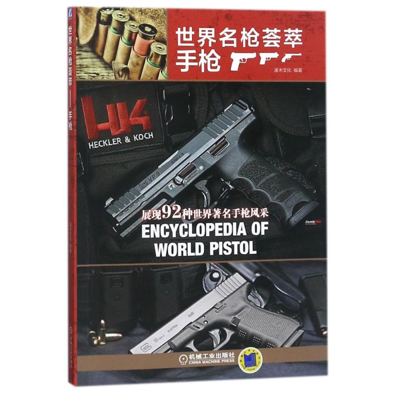 世界名枪荟萃:手枪 编者:灌木文化 作 书籍