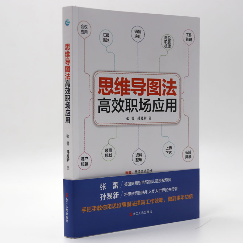 【京东专享限量签名版】思维导图法高效职场应用详情图
