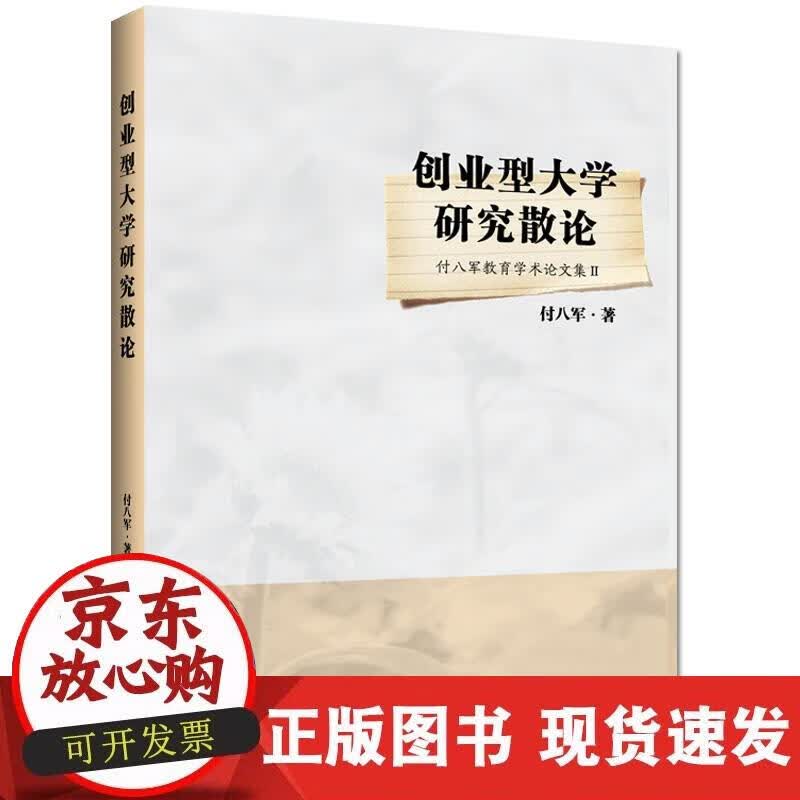 【正版现货】创业型大学研究散论