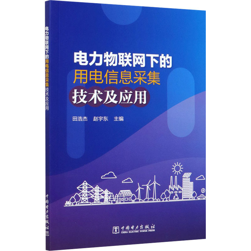 电力物联网下的用电信息采集技术及应用 田浩杰,赵宇东 编 书籍