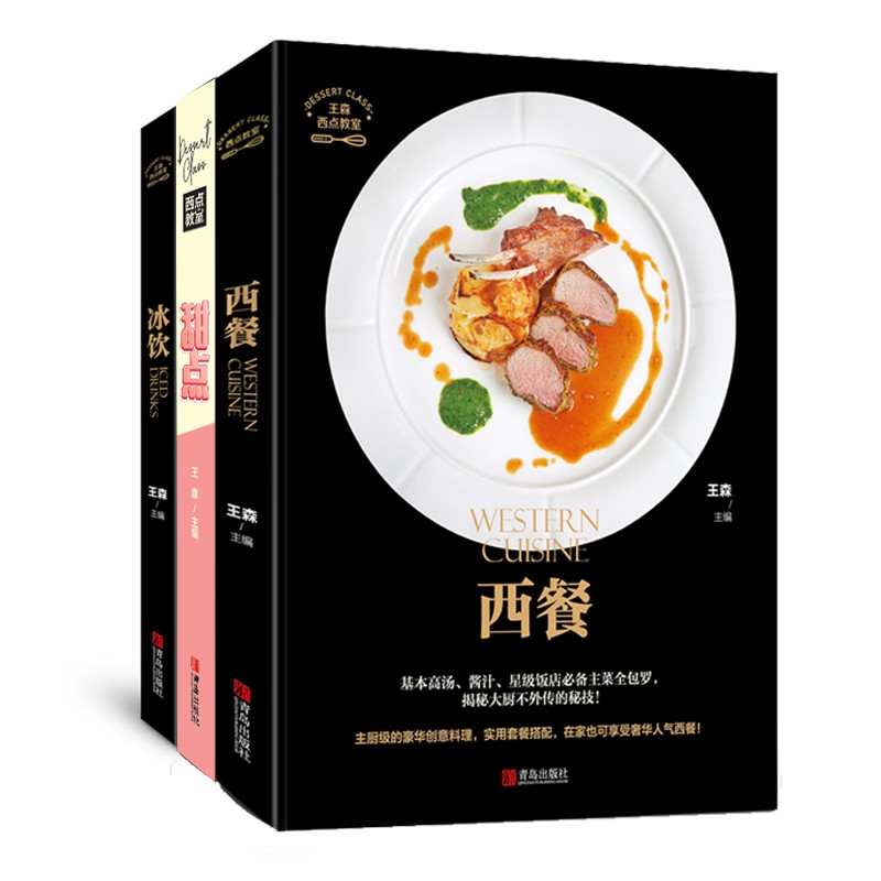 西点教室：满足你的西式味蕾（京东套装共3册）详情图