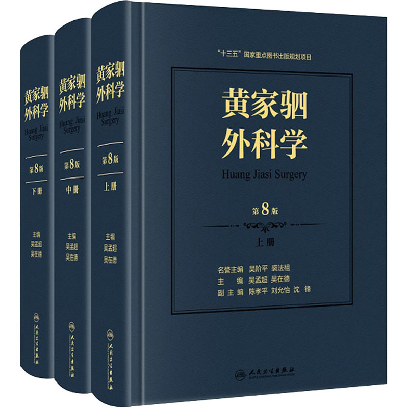 预售 黄家驷外科学 第8版(全3册) 吴孟超,吴在德 编 书籍