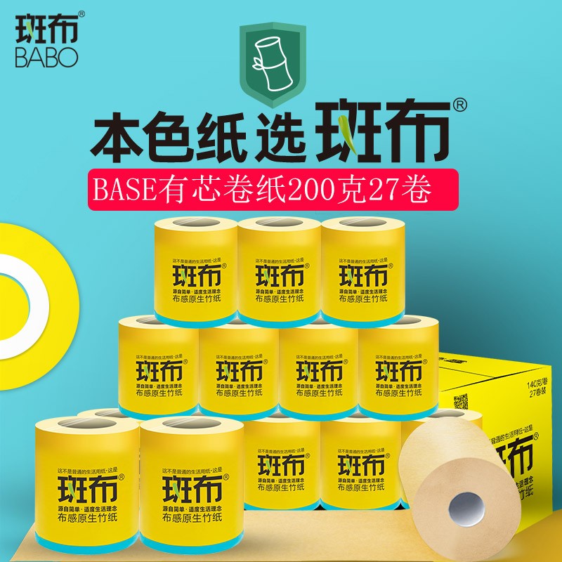 斑布（BABO）竹纤维本色卷纸卷筒卫生纸 卷纸有芯家庭装 3层*200克*27卷/箱