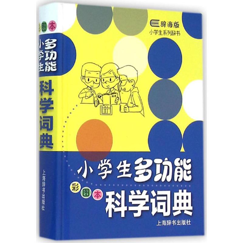 小学生多功能科学词典(彩图本)