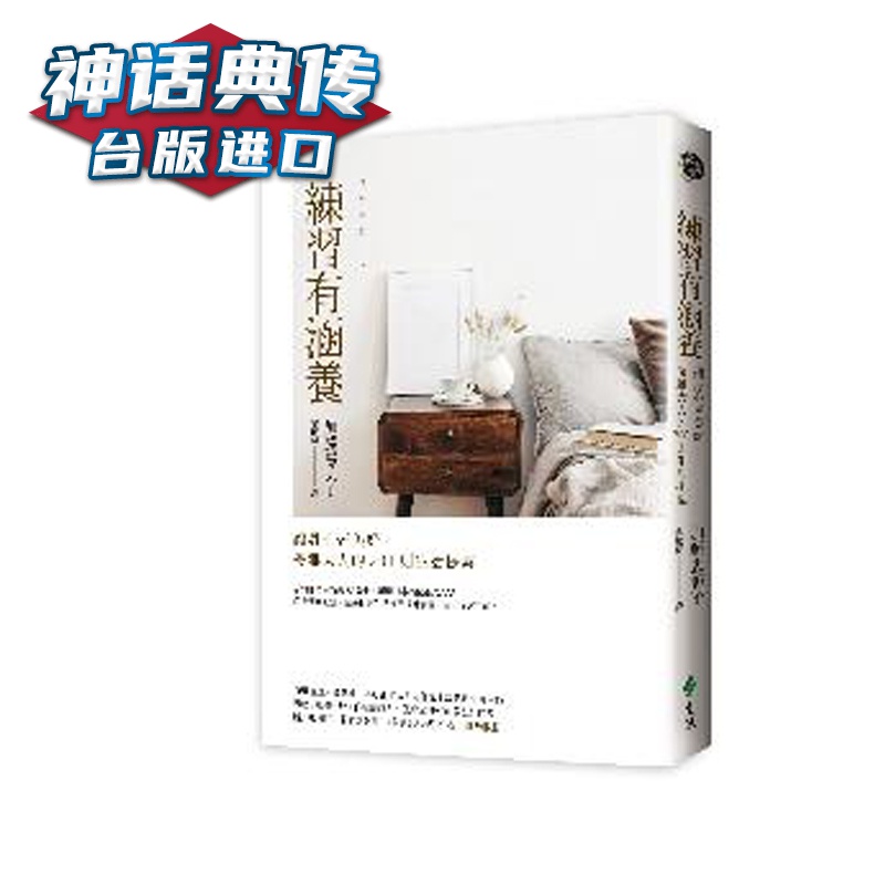 练习有涵养：让身心皆美好，优雅大人的201则生活提案 加藤惠美子 远流 台正版 原版 繁体中文版进口