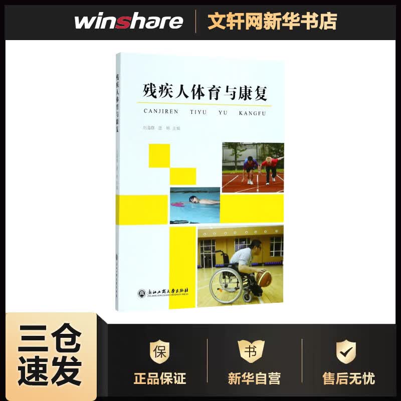 残疾人体育与康复