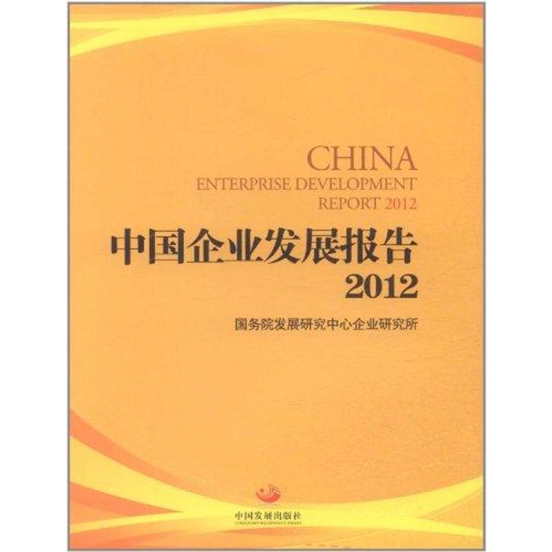 中国企业发展报告2012 国务院发展研究中心 书籍