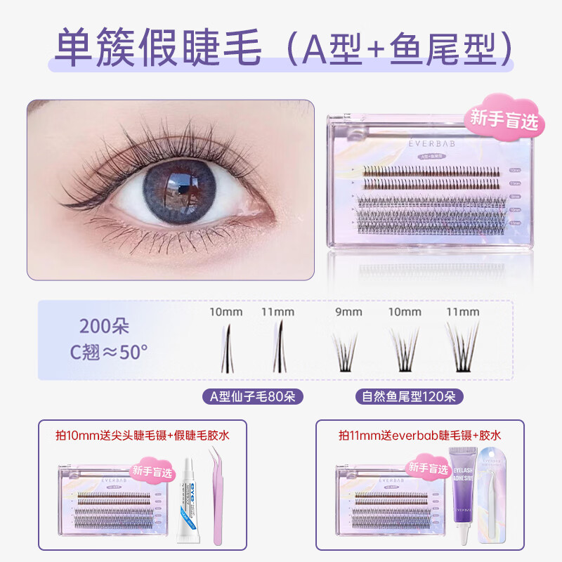 everbab假睫毛自然眼睫毛仙子女小恶魔单簇艾贝拉艾蓓拉嫁接眼睫 鱼尾 10mm_送镊子+胶水