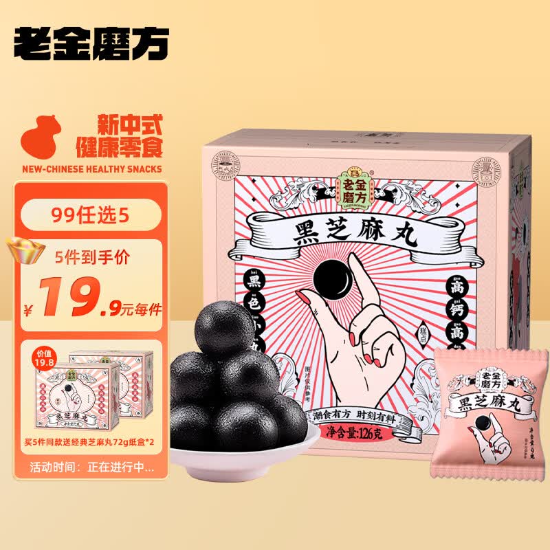 老金磨方 黑芝麻丸 黑豆黑米芝麻丸 即食健康零食独立包装小丸子 126g怎么样,好用不?
