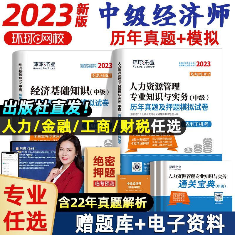 中级经济师2023教材 2023中级经济师教材必刷题 中级经济师考试用书 中级经济师教材 经济师中级2023 环球网校 单科【工商管理】试卷