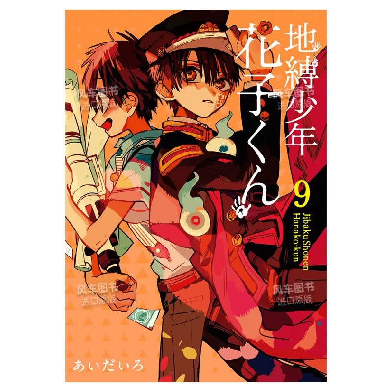 地缚少年花子くん(9)，地缚少年花子君（9）日版二次元漫画插画 进口日文原版书籍