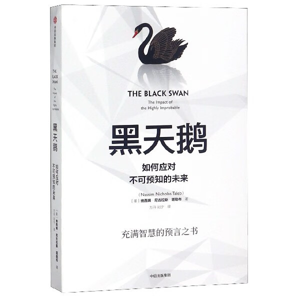 黑天鹅(如何应对不可预知的未来)
