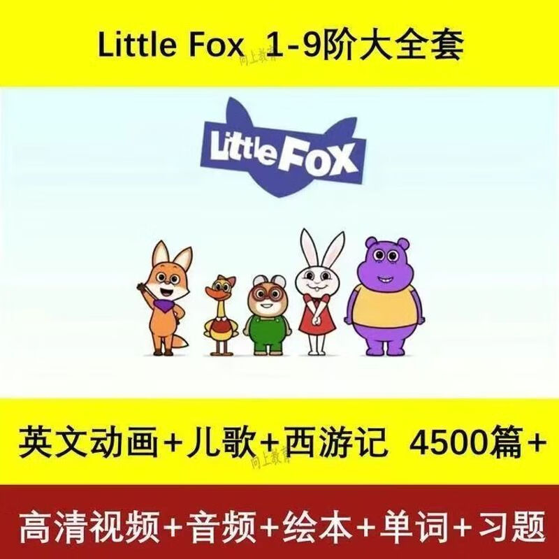 驭舵littlefox9阶英语动画u盘英文西游记幼儿到高中英语启蒙练习优盘