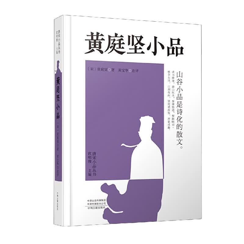 黄庭坚小品(精)/唐宋小品丛书 (宋)黄庭坚