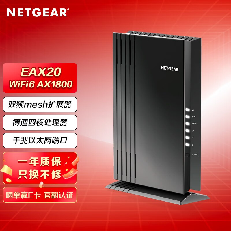 网件（NETGEAR） EAX20 Mesh双频千兆四核AX1800中继器WIFI-6无线扩展器 官方认证翻新版
