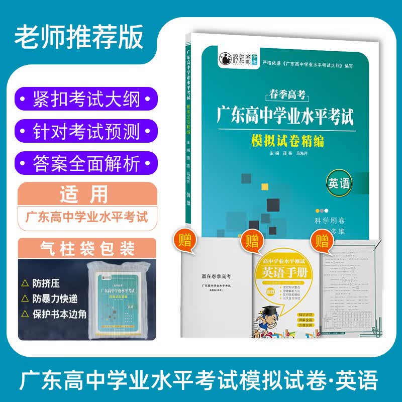 2024年广东省春季高考学业水平考试模拟试卷学考真题语文数学英语高中学业水平考试小高考知识点考点赢在春季高考单招考试总复习 广东专用】春季高考学考模拟卷精编【英语】 广东省