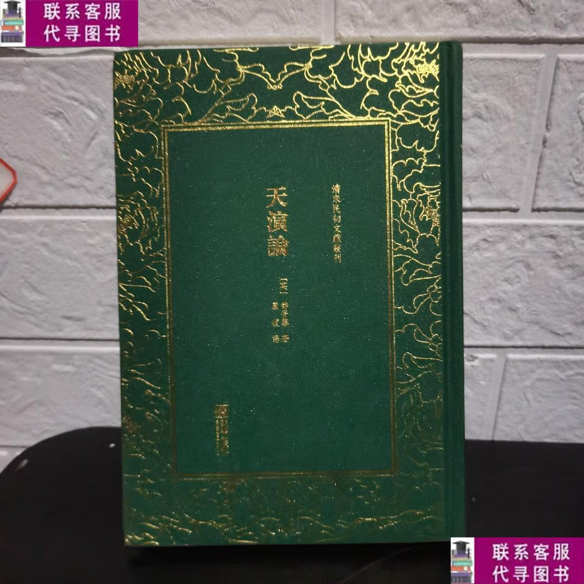 【二手9成新】天演论/清末民初文献丛刊 /赫胥黎 朝华出版社