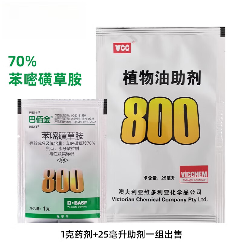 巴斯夫瀚森沃禾 巴佰金70%苯嘧磺草胺小飞蓬蒿子马齿苋阔叶除草剂助剂
