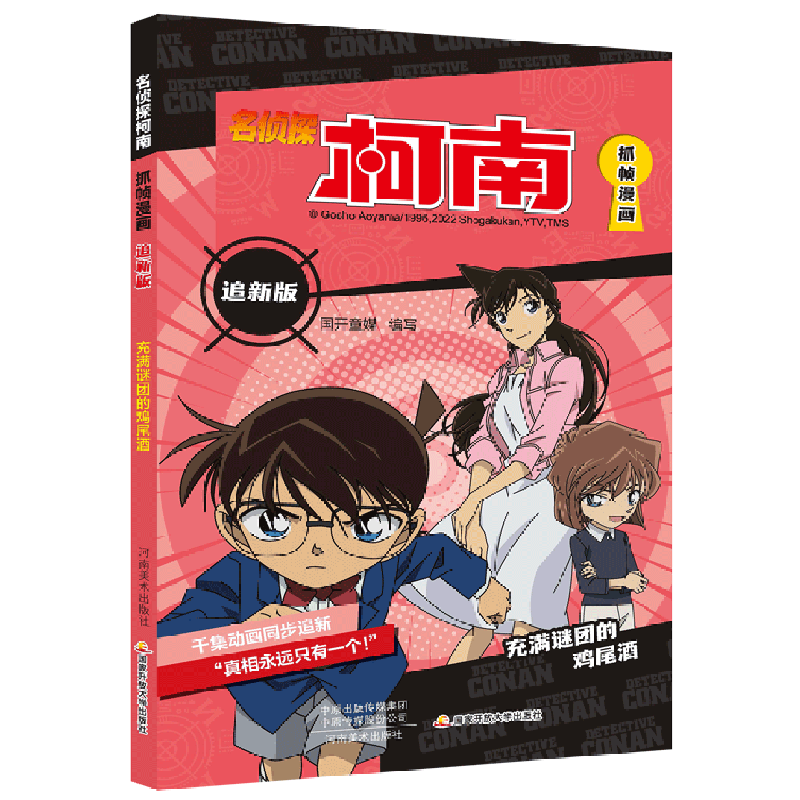 【新华书店官网】名侦探柯南抓帧漫画(追新版充满谜团的鸡尾酒)