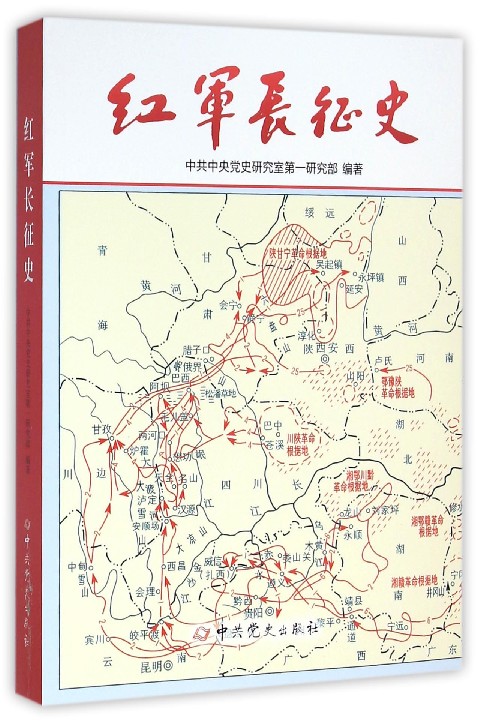 红军长征史