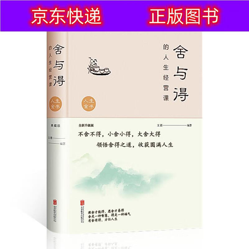 舍与得的人生智慧课:全新升级版 舍与得的人生智慧课全新升级版