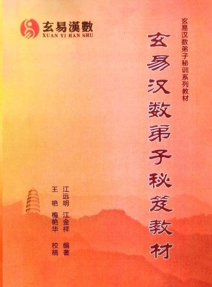 玄易汉数弟子函授秘笈教材 江远明