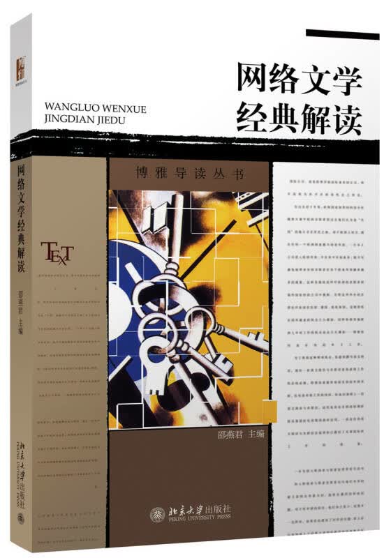 【新华书店】网络文学经典解读