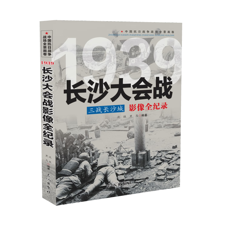 中国抗日战争战场全景画卷1939 三战长沙城：长沙大会战影像全纪录