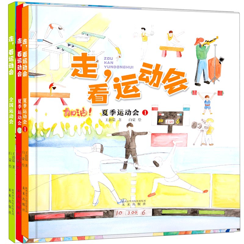 走看运动会系列(共3册) 王懿晨