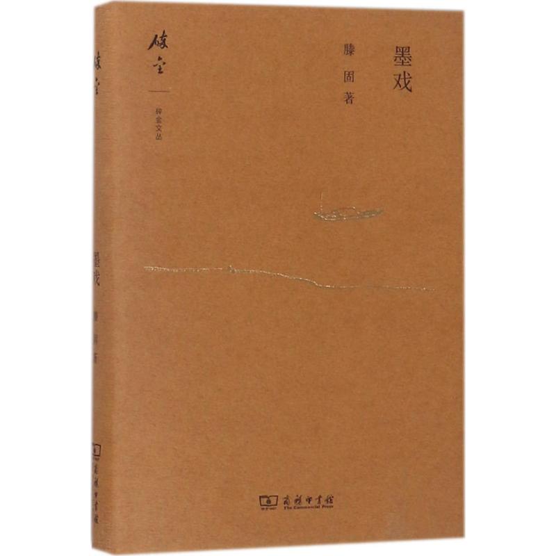 墨戏 滕固 ;毕斐 编 书籍