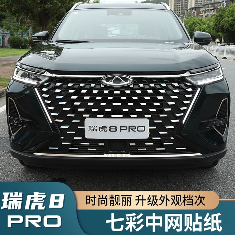 星专用瑞虎8pro七彩渐变贴纸车外饰改装 瑞虎8pro专用七彩中网装饰贴