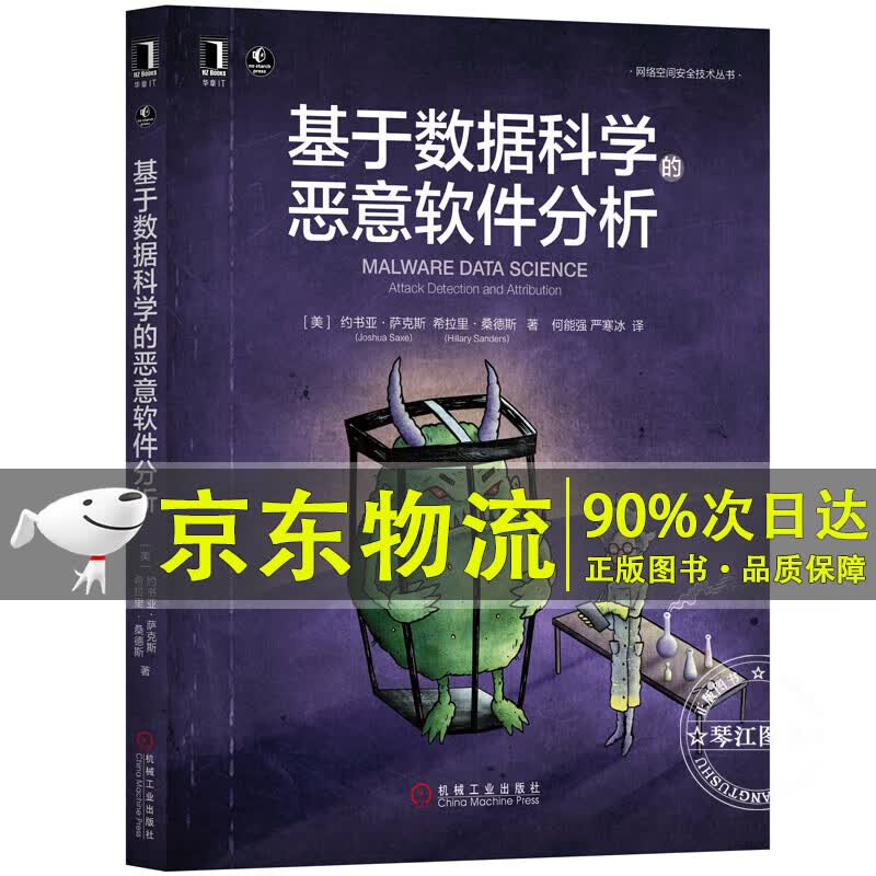 基于数据科学的恶意软件分析