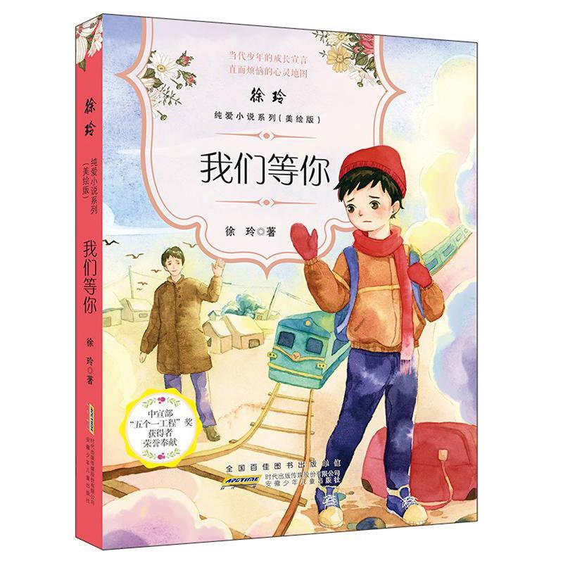 我们等你/徐玲小说系列()/徐玲著童书  图书