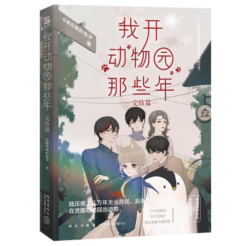 全新现货 我开动物园那些年 完结篇 9787513339889  拉棉花糖的兔子
