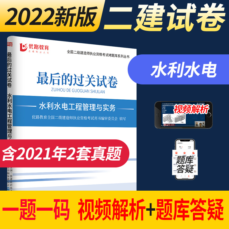 优路教育备考2023年二级建造师考试用书真题试卷赠二建2022视频解析课程建筑机电市政公路水利方向 二建水利一科2022版试卷