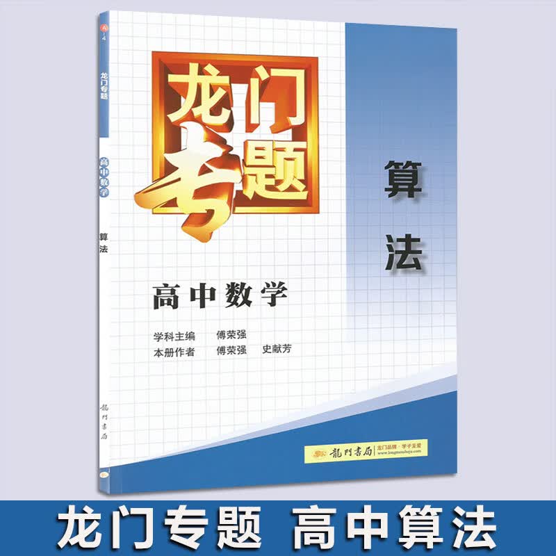 龙门专题高中数学套装8本高中立体几何+算法+统计+三角+数列+难 统计与概率 高中通用 算法
