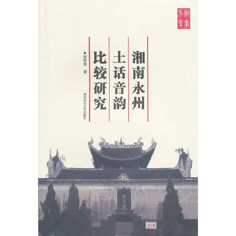 湘南永州土话音韵比较研究