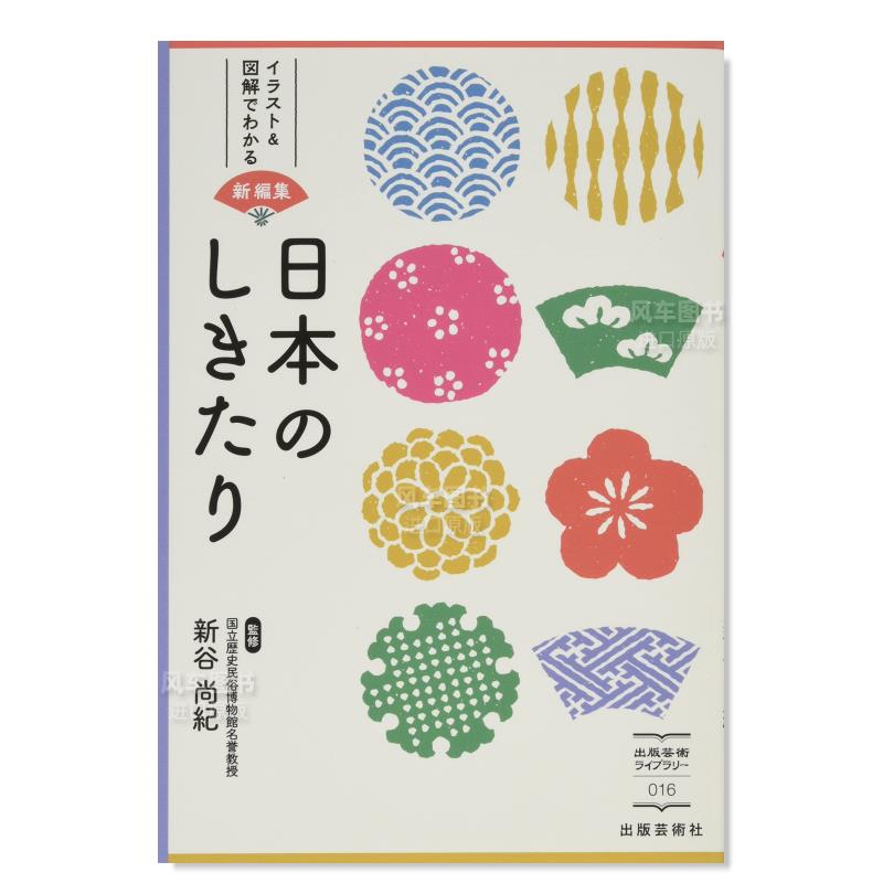 日本的风俗习惯日文原版进口图书 日本のしきたり epub格式下载