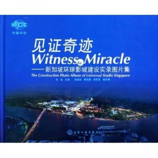 见证奇迹:新加坡环球影城建设实录图片集9787122085085