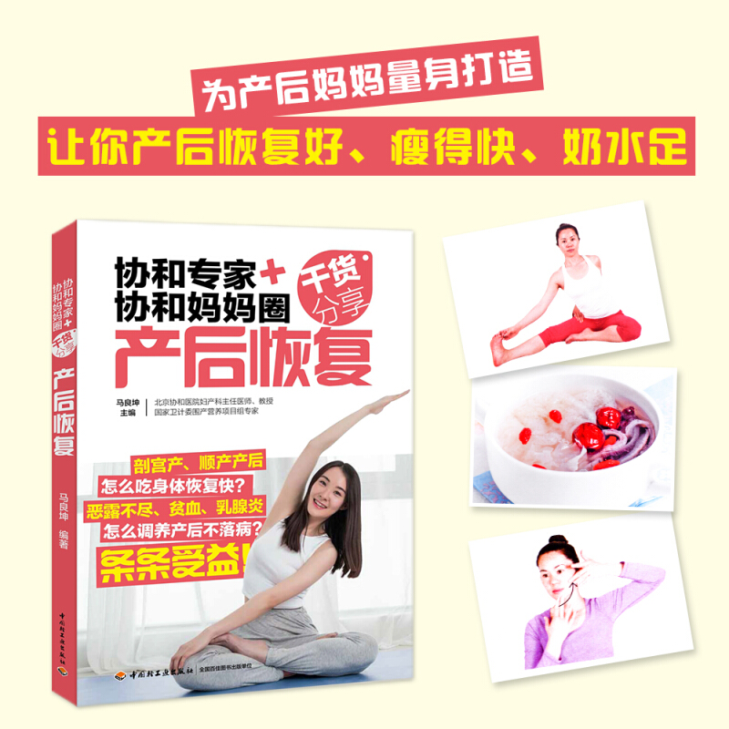 正版 协和专家+协和妈妈圈干货分享 产后恢复 产后调理康复修复护理书籍产后食谱瑜伽 可搭配备孕产检分
