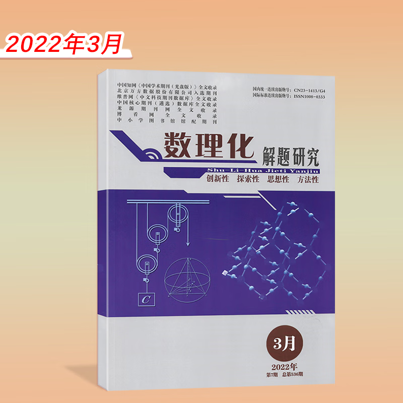 【新9月】数理化解题研究杂志2022年9/8/7/6/5月 高考数学物理化学命题导向与研究 2022年3月