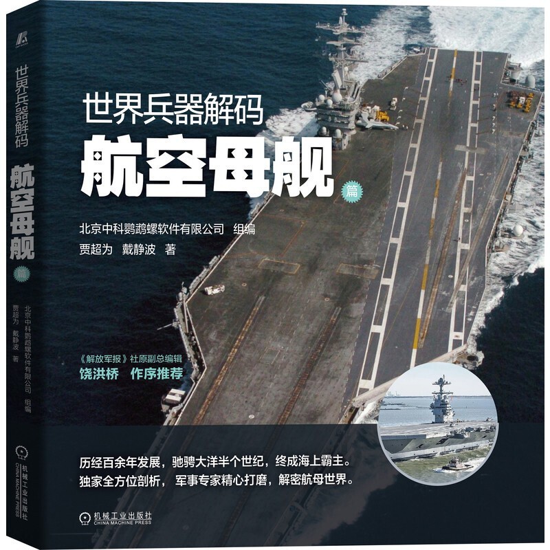 预售 世界兵器解码 航空母舰篇
