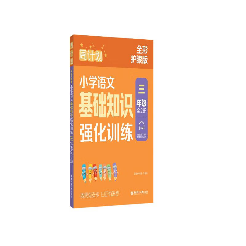 周计划全彩色版 小学语文基础知识强化训练（三年级）（全2册）（全彩护眼版）3年级上册下册专项练习 赠音频